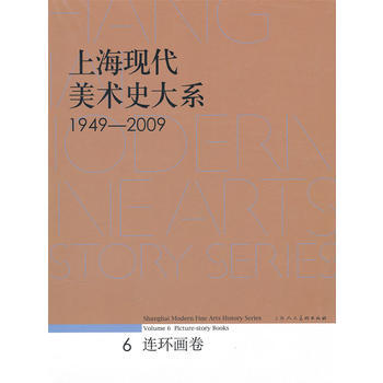 上海现代美术史大系 连环画卷 pdf epub mobi 下载