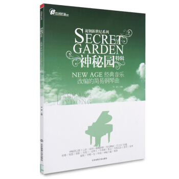 流鋼新世紀係列神秘園特輯 經典音樂改編的流行音樂鋼琴麯宋迪 pdf epub mobi 電子書 下載