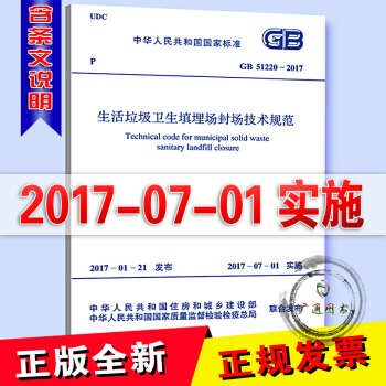 正版全新 GB 51220-2017 生活垃圾卫生填埋场封场技术规范 中国计划出版社 /支持查真伪 pdf epub mobi 下载