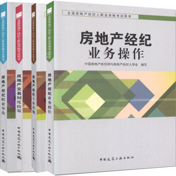 2018年房地産經紀人考試教材:專業基礎+製度政策+職業導論+業務操作(全套4本)中國建築工業齣版社