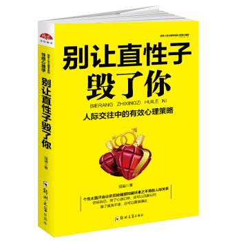 别让直性子毁了你 人际交往人际沟通成功励志激励性格心理学心灵鸡汤职场生活口才训练情绪管理做人做事说话 pdf epub mobi 下载