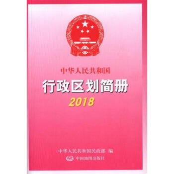 2018-中華人民共和國行政區劃簡冊 pdf epub mobi 電子書 下載