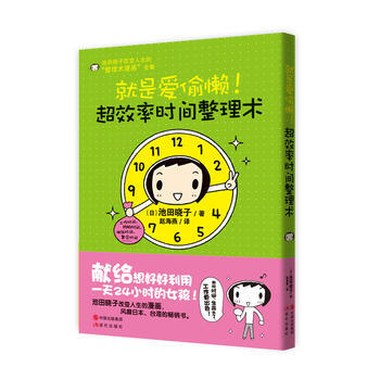 超效率时间整理术 (日)池田晓子 pdf epub mobi 电子书 下载