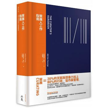 正版:《策展人工作指南》典藏藝術傢庭17