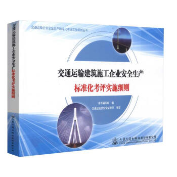 交通运输建筑施工企业安全生产标准化考评实施细则 人民交通出版社/9787114115592 【正版全