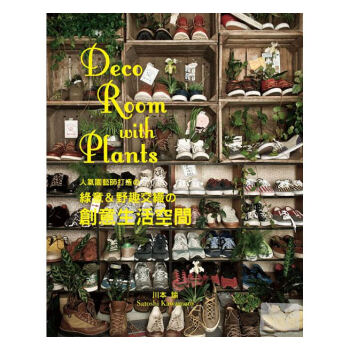 [正版]人氣園藝師打造の綠意＆野趣交織の創意生活空間 pdf epub mobi 下载