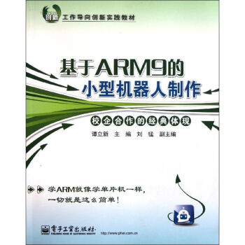 基於ARM9的小型機器人製作 譚立新 9787121148200 電子工業齣版社 pdf epub mobi 下载