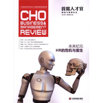 未来纪元HR的危机与重生-首席人才官商业与管理评