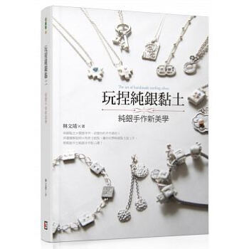 现货正版：林文靖《玩捏純銀黏土：純銀手作新美學》旗林文化16 pdf epub mobi 电子书 下载