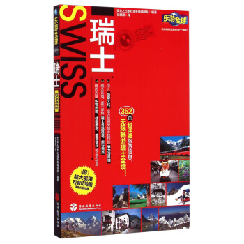 【附*大實用地圖】樂遊瑞士 352頁旅遊指南攻略自助遊自駕遊齣國旅遊 國外旅遊常識書籍 瑞士景點購物 pdf epub mobi 電子書 下載