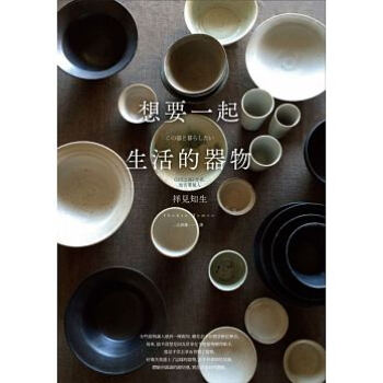 正版: 祥見知生《想要一起生活的器物》大藝15
