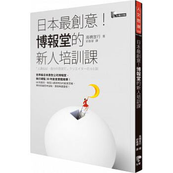 正版 日本創意！博報堂的新人培訓課 先覺 pdf epub mobi 電子書 下載