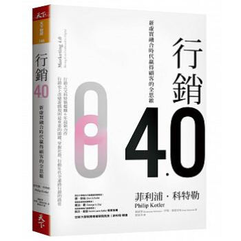 预售现货台版 菲利浦.科特勒 行銷4.0:新虛實融合時代贏得顧客的全思維