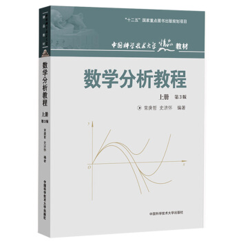 中科大 數學分析教程 第3版第三版 上冊 常庚哲/史濟懷 中科學技術大學齣版社 數學分析經典教材 pdf epub mobi 下载