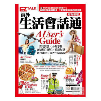 正版:海外生活會話通A User’s Guide EZ叢書館