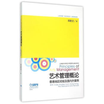 艺术管理概论 香港地区经验及国内案例 郑新文著 教材教辅类 艺术 管理学 高等学校 上海音乐出版社9 pdf epub mobi 下载