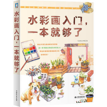 [正版二手] 水彩畫入門，一本就夠瞭 (學畫水彩，隻要這一本！) pdf epub mobi 電子書 下載