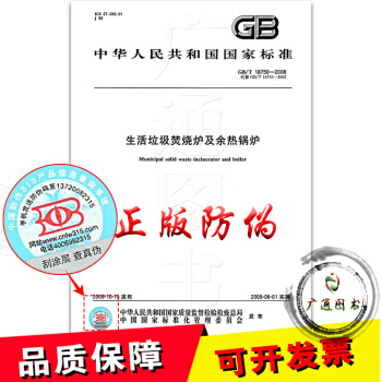正版全新 GB/T 18750-2008 生活垃圾焚烧炉及余热锅炉 支持查真伪/提供正规机打发票/定