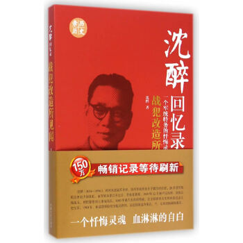 沈醉回忆录：战犯改造所见闻 沈醉 pdf epub mobi 下载