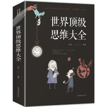 世界顶级思维大全 pdf epub mobi 下载