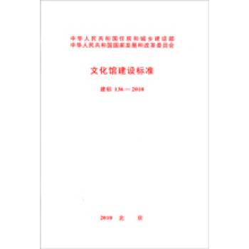 建标 136-2010文化馆建设标准