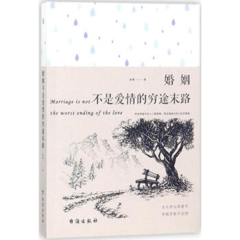 婚姻不是爱情的穷途末路 pdf epub mobi 下载