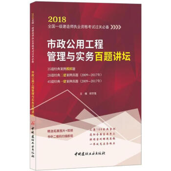 市政公用工程管理与实务百题讲坛