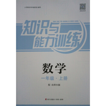 知識與能力訓練 數學1一年級上冊 北師大版 深圳專用 pdf epub mobi 下载