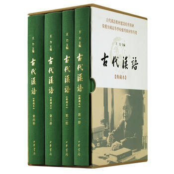古代漢語(典藏本 全4冊) 王力