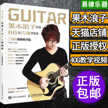 果木浪子 吉他入门标准教程 正版果木浪子吉他入门标准吉他书 果木浪子吉他书 果木浪子中高级吉他教程 pdf epub mobi 电子书 下载