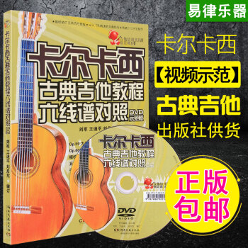古典吉他教程 陈志古典吉他基础教程古典吉他基础古典吉他入门教程六线谱 古典吉他教程视频 卡尔卡西古典 pdf epub mobi 下载