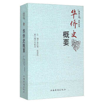 華僑史概要 pdf epub mobi 下载