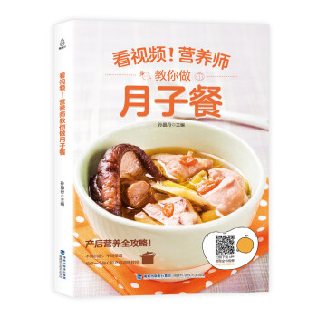 營養師教你做月子餐 剖腹産月子餐 30天食譜 書營養餐大全書孕産婦順産産後套餐書 孕婦産後坐月子菜譜 pdf epub mobi 下载