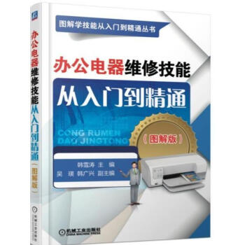 办公电器维修技能从入门到精通(图解版) 办公设备维修教程书籍 传真机复印机电话扫描仪投影仪投影机等故 pdf epub mobi 下载