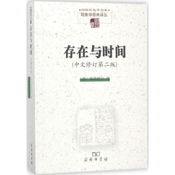 存在与时间(中文修订第2版) pdf epub mobi 电子书 下载