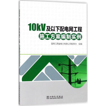10kV及以下配電網工程施工方案編製實例 pdf epub mobi 下载