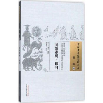 证治准绳·眼科 pdf epub mobi 下载