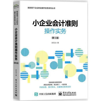 小企业会计准则操作实务(第5版)