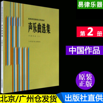 正版 高等師範院校試用教材 聲樂麯選集中國作品2第二冊教程 高等師範院校試用教材:聲樂麯選集:中國作 pdf epub mobi 下载