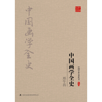 鄭午昌：中國畫學全史 pdf epub mobi 電子書 下載