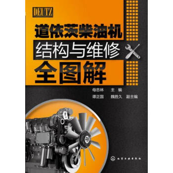 正版 道依茨柴油机结构与维修全图解母忠林 汽车维修书籍教程工业技术 能源与动力工程汽车发动机维修正时 pdf epub mobi 下载