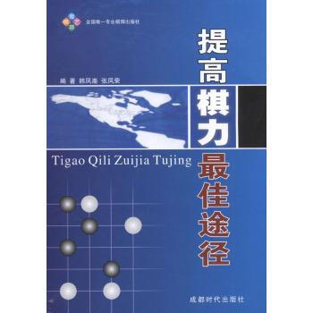 提高棋力最佳途径 韩凤仑 9787546406039 成都时代出版社 pdf epub mobi 下载