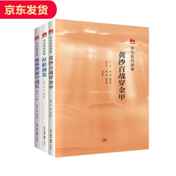 三聯華為係列故事3冊 厚積薄發+槍林彈雨中成長+黃沙百戰穿金甲 pdf epub mobi 電子書 下載
