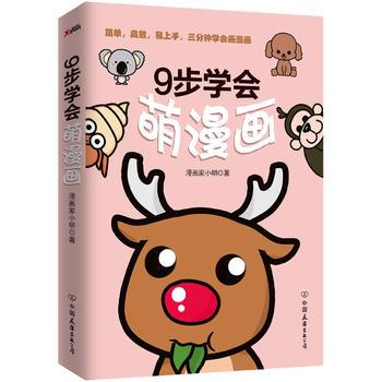 9步學會萌漫畫 9787505737150 pdf epub mobi 電子書 下載
