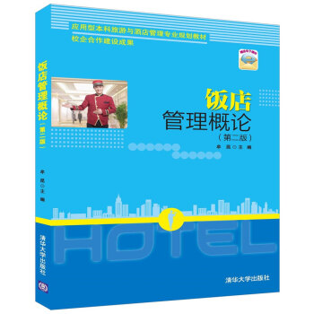 正版 饭店管理概论 第二版2版 9787302454052 牟昆 应用型本科旅游与酒店管理专业规划教 pdf epub mobi 下载