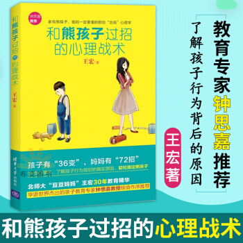 和熊孩子過招的心理戰術 傢庭教育 幼兒教育書籍 教育傢成長 育兒書籍 熊孩子教育心理學