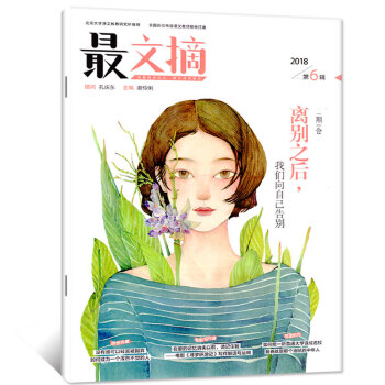 最文摘杂志2018年6月【单本】 pdf epub mobi 下载