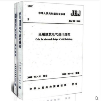 JGJ 16-2008 民用建築電氣設計規範