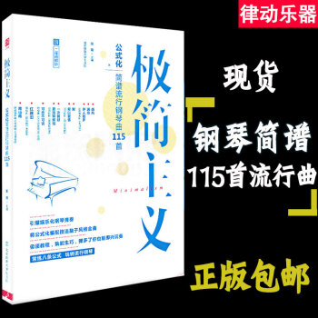 極簡主義成年人鋼琴譜公式化音樂簡譜雙手初學者入門自學教材歌麯大全鋼琴書電子琴譜歌麯115首帶指法彈唱 pdf epub mobi 電子書 下載