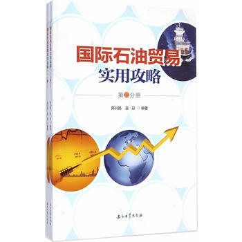 國際石油貿易實用攻略